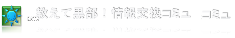 【教えて！黒部　】　　『黒部の情報交換ひろば』